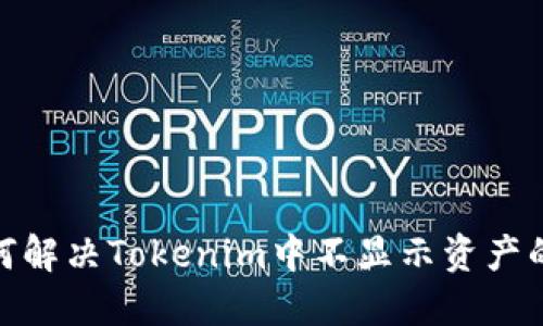 : 如何解决Tokenim中不显示资产的问题