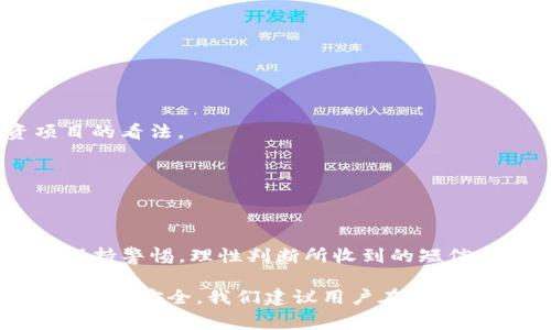   Tokenim发来短信是真的吗？详解与常见问题解答 / 

 guanjianci Tokenim, 短信诈骗, 验证码, 网络安全, 身份盗窃 /guanjianci 

随着人们对数字资产和虚拟货币的关注度不断增加，相关的服务和平台也层出不穷。Tokenim作为一个与加密货币相关的平台，近期发来的一些短信吸引了用户的注意。然而，许多人对这些短信的真实性产生了疑问。本文将对Tokenim发来的短信是否真实进行详细分析，并探讨相关的风险及应对措施。同时，我们也会解答用户最关心的五个相关问题。

### Tokenim平台简介

Tokenim是一个为用户提供加密货币交易、投资及管理服务的平台。近年来，随着虚拟货币的流行，Tokenim吸引了大量用户进行注册并使用其服务。

在使用Tokenim等平台时，用户需要提供手机号码以接收系统发送的验证短信，以确保账号安全。这些短信通常包含验证码，用于登录验证、交易确认等重要操作。

### Tokenim短信的真实性判断

用户在收到Tokenim发来的短信后，首先应该判断其真实性。以下是一些判断短信是否真实的原则：

1. **发件人信息**：如果短信的发件人显示为“Tokenim”或其官方相关的名称，一般来说，这样的信息可能是真实的；但也要注意，诈骗者可能伪装发件人，因此诸如电话号码或ID的核对至关重要。

2. **短信内容**：认真阅读短信的内容，通过关键词或链接判别其可靠性。如果短信中包含可疑链接（例如非官方网址），需要格外小心。

3. **二次确认**：如果是涉及到资金、交易的短信，建议在平台的官方应用或网站上再次确认相关信息，而不是直接根据短信中的链接或请求进行操作。

4. **关注安全消息**：Tokenim等平台通常会在其官方渠道（如官网、社交媒体、应用内通告等）发布关于安全和诈骗的提示信息，用户可以通过这些渠道了解更多。

### 相关问题解答

下面，我们将一一解答用户可能面临的五个相关问题，帮助用户更好地理解Tokenim及其发来的短信。

#### 问题一：如何确认Tokenim短信的真实性？

确认Tokenim短信的真实性可以通过几个步骤进行。首先是观察发件人信息，确保短信来自于Tokenim官方。接下来，重点检查短信内容，如果短信要求提供账户信息或密码，必须保持警惕，因为官方不会通过短信索要敏感信息。

此外，用户可以在Tokenim的官方网站或授权的官方渠道上查找相关的通知。这些官方消息通常会发布关于安全的指南，并告知用户关于可疑短信的情况。如果不确定，可以尝试直接拨打Tokenim的客服热线进行询问。总而言之，保持冷静和理智是识别诈骗短信的关键。

#### 问题二：如果我收到可疑短信，我该怎么办？

如果用户收到可疑的Tokenim短信，首先要冷静分析短信内容。不要直接点击任何链接或拨打短信中提供的电话。最佳的做法是直接打开Tokenim的官方网站，通过官方途径咨询相关信息。

其次，可以采取屏蔽号码或举报的措施。如果判断为诈骗，可以将此信息上报给相关的防诈骗机构，或者在社交媒体上与其他用户分享，以期提醒他们提高警惕。

最后，保持账户的安全性也是重中之重。当发现可疑短信时，应及时更改账户密码，启用两步验证等安全措施，以防止账户被盗取。

#### 问题三：Tokenim会通过短信要求我提供个人信息吗？

一般情况下，Tokenim及其他合法的平台不会通过短信要求用户提供敏感的个人信息，包括密码、银行卡号等。若收到此类请求，用户应提高警惕，避免泄露个人信息。

正式的平台通常会通过安全的渠道进行信息的确认，比如在应用内提交请求，而不是通过短信等不安全的方式。因此，如果遇到此类情况，应立即联系官方客服确认信息的真实性，而不是通过短信内容进行操作。

#### 问题四：我如何才能保护我的Tokenim账户？

保护Tokenim账户的安全，用户可以采取多项措施以降低风险。首先，确保密码的复杂性，使用字母、数字和特殊符号组合，并定期更换密码。

其次，启用两步验证等安全功能，这样即使账号密码泄露，攻击者也无法轻易登录。

另外，定期检查账户活动和交易记录，若发现异常操作，及时与Tokenim客服联系。同时，下载官方的应用程序，不要随便点击不明链接，以避免钓鱼攻击。

#### 问题五：我该如何识别投资诈骗？

在投资加密货币或任何金融产品时，用户需谨慎对待投资诈骗。第一步是避免摊上看起来“过于完美”的投资机会，常常这些都是骗局。

其次，了解清楚项目的背景和开发团队的信息。若项目缺乏透明度，或无法联系到相关负责人，应即时警惕。此外，积极参与社区讨论，以了解他人对这一投资项目的看法。

最后，务必在合法的交易平台进行交易，以降低受骗的风险。保持信息灵通，了解最新的诈骗动态和手法，时刻提高自己的安全防范意识。

### 总结

在现代社会，科技使得交流变得更加迅速，但与此同时，信息的安全性也成为了我们不得不面对的重要问题。在使用像Tokenim这样的加密货币平台时，用户应保持警惕，理性判断所收到的短信信息，切勿轻易相信不明来源的请求。

通过本文的介绍和相关问题的详细解答，相信读者对Tokenim及其短信的真实性有了更全面的理解。同时，希望能够帮助用户提高信息安全意识，以保障个人财产的安全。我们建议用户在遇到任何疑问时，第一时间寻求官方途径进行确认，而不是轻易相信短信内容。