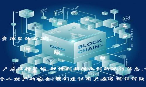   Tokenim发来短信是真的吗？详解与常见问题解答 / 

 guanjianci Tokenim, 短信诈骗, 验证码, 网络安全, 身份盗窃 /guanjianci 

随着人们对数字资产和虚拟货币的关注度不断增加，相关的服务和平台也层出不穷。Tokenim作为一个与加密货币相关的平台，近期发来的一些短信吸引了用户的注意。然而，许多人对这些短信的真实性产生了疑问。本文将对Tokenim发来的短信是否真实进行详细分析，并探讨相关的风险及应对措施。同时，我们也会解答用户最关心的五个相关问题。

### Tokenim平台简介

Tokenim是一个为用户提供加密货币交易、投资及管理服务的平台。近年来，随着虚拟货币的流行，Tokenim吸引了大量用户进行注册并使用其服务。

在使用Tokenim等平台时，用户需要提供手机号码以接收系统发送的验证短信，以确保账号安全。这些短信通常包含验证码，用于登录验证、交易确认等重要操作。

### Tokenim短信的真实性判断

用户在收到Tokenim发来的短信后，首先应该判断其真实性。以下是一些判断短信是否真实的原则：

1. **发件人信息**：如果短信的发件人显示为“Tokenim”或其官方相关的名称，一般来说，这样的信息可能是真实的；但也要注意，诈骗者可能伪装发件人，因此诸如电话号码或ID的核对至关重要。

2. **短信内容**：认真阅读短信的内容，通过关键词或链接判别其可靠性。如果短信中包含可疑链接（例如非官方网址），需要格外小心。

3. **二次确认**：如果是涉及到资金、交易的短信，建议在平台的官方应用或网站上再次确认相关信息，而不是直接根据短信中的链接或请求进行操作。

4. **关注安全消息**：Tokenim等平台通常会在其官方渠道（如官网、社交媒体、应用内通告等）发布关于安全和诈骗的提示信息，用户可以通过这些渠道了解更多。

### 相关问题解答

下面，我们将一一解答用户可能面临的五个相关问题，帮助用户更好地理解Tokenim及其发来的短信。

#### 问题一：如何确认Tokenim短信的真实性？

确认Tokenim短信的真实性可以通过几个步骤进行。首先是观察发件人信息，确保短信来自于Tokenim官方。接下来，重点检查短信内容，如果短信要求提供账户信息或密码，必须保持警惕，因为官方不会通过短信索要敏感信息。

此外，用户可以在Tokenim的官方网站或授权的官方渠道上查找相关的通知。这些官方消息通常会发布关于安全的指南，并告知用户关于可疑短信的情况。如果不确定，可以尝试直接拨打Tokenim的客服热线进行询问。总而言之，保持冷静和理智是识别诈骗短信的关键。

#### 问题二：如果我收到可疑短信，我该怎么办？

如果用户收到可疑的Tokenim短信，首先要冷静分析短信内容。不要直接点击任何链接或拨打短信中提供的电话。最佳的做法是直接打开Tokenim的官方网站，通过官方途径咨询相关信息。

其次，可以采取屏蔽号码或举报的措施。如果判断为诈骗，可以将此信息上报给相关的防诈骗机构，或者在社交媒体上与其他用户分享，以期提醒他们提高警惕。

最后，保持账户的安全性也是重中之重。当发现可疑短信时，应及时更改账户密码，启用两步验证等安全措施，以防止账户被盗取。

#### 问题三：Tokenim会通过短信要求我提供个人信息吗？

一般情况下，Tokenim及其他合法的平台不会通过短信要求用户提供敏感的个人信息，包括密码、银行卡号等。若收到此类请求，用户应提高警惕，避免泄露个人信息。

正式的平台通常会通过安全的渠道进行信息的确认，比如在应用内提交请求，而不是通过短信等不安全的方式。因此，如果遇到此类情况，应立即联系官方客服确认信息的真实性，而不是通过短信内容进行操作。

#### 问题四：我如何才能保护我的Tokenim账户？

保护Tokenim账户的安全，用户可以采取多项措施以降低风险。首先，确保密码的复杂性，使用字母、数字和特殊符号组合，并定期更换密码。

其次，启用两步验证等安全功能，这样即使账号密码泄露，攻击者也无法轻易登录。

另外，定期检查账户活动和交易记录，若发现异常操作，及时与Tokenim客服联系。同时，下载官方的应用程序，不要随便点击不明链接，以避免钓鱼攻击。

#### 问题五：我该如何识别投资诈骗？

在投资加密货币或任何金融产品时，用户需谨慎对待投资诈骗。第一步是避免摊上看起来“过于完美”的投资机会，常常这些都是骗局。

其次，了解清楚项目的背景和开发团队的信息。若项目缺乏透明度，或无法联系到相关负责人，应即时警惕。此外，积极参与社区讨论，以了解他人对这一投资项目的看法。

最后，务必在合法的交易平台进行交易，以降低受骗的风险。保持信息灵通，了解最新的诈骗动态和手法，时刻提高自己的安全防范意识。

### 总结

在现代社会，科技使得交流变得更加迅速，但与此同时，信息的安全性也成为了我们不得不面对的重要问题。在使用像Tokenim这样的加密货币平台时，用户应保持警惕，理性判断所收到的短信信息，切勿轻易相信不明来源的请求。

通过本文的介绍和相关问题的详细解答，相信读者对Tokenim及其短信的真实性有了更全面的理解。同时，希望能够帮助用户提高信息安全意识，以保障个人财产的安全。我们建议用户在遇到任何疑问时，第一时间寻求官方途径进行确认，而不是轻易相信短信内容。