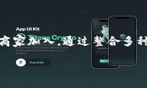 购宝钱包合作平台是一个旨在为用户提供便捷支付和交易服务的金融科技平台，近年来吸引了大量用户和商家加入。通过整合多种支付方式、金融产品和用户体验，购宝钱包提高了消费者的支付效率，同时也为商家创造了更多的商业机会。

购宝钱包合作平台：让支付更便捷的金融科技选择