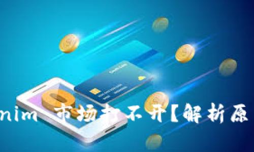 为什么 Tokenim 市场打不开？解析原因及解决方案