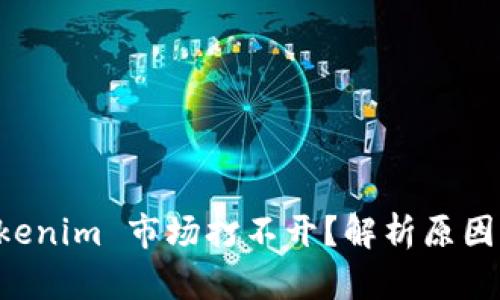 为什么 Tokenim 市场打不开？解析原因及解决方案