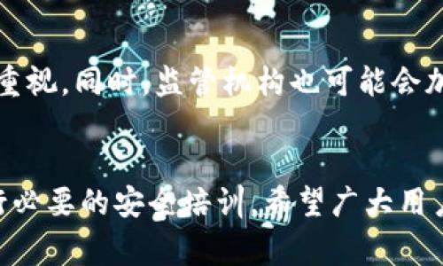 Tokenim被攻击事件详解与应对措施
Tokenim, 网络安全, 加密货币, 攻击事件, 风险管理/guanjianci

引言
近年来，随着数字货币的迅速发展，许多基于区块链技术的项目层出不穷。而在这些项目中，Tokenim作为一种新兴的加密货币平台，也备受投资者关注。然而，近期Tokenim遭到攻击，这一事件引起了广泛的讨论和关注。本文将详细解析Tokenim被攻击的经过、原因、损失及后续的应对措施，帮助用户更好地理解网络安全的重要性，并提供一些必要的防护建议。

Tokenim被攻击事件概述
Tokenim是在数字货币市场中一种新兴的成分，其目标是为用户提供一个安全、高效的交易平台。然而，某个周末，Tokenim的系统突然遭到大规模的攻击，黑客利用了系统的某些漏洞，成功侵入了平台，盗取了大量用户的加密货币资产。事件发生后，Tokenim团队迅速采取了应对措施，试图限制损失。
该事件的影响非常广泛，很多用户因为这次攻击损失惨重，而Tokenim的声誉也随之受到重创。对此，Tokenim团队及时发布声明，承诺会采取一切措施来弥补用户的损失，并提升平台的安全性，以防止类似事件再次发生。

攻击方式及原因分析
在网络安全领域，攻击方式多种多样，然而Tokenim被攻击的方式主要是由于系统的**漏洞**和缺乏必要的安全措施。黑客通过社会工程学手段获取了某些管理者的账户信息，从而得以进入系统。他们利用**钓鱼攻击**伪装成官方网站，引诱用户输入敏感信息，最终实现了对系统的控制。
此外，Tokenim在开发阶段可能未能充分进行安全审计，导致一些潜在的**安全隐患**得到忽视。系统的设计和实现往往受到攻击者的密切关注，因此各类高风险漏洞的存在大大增加了系统被攻击的可能性。

损失情况及影响分析
根据Tokenim官方后续的声明，初步估计此次攻击导致用户损失超过数百万美元的资金，受害者数量也相当可观。这不仅对受害者个人造成了严重的经济损失，同时对Tokenim的市场信心造成了巨大的打击，投资者纷纷撤回资金，平台的用户活跃度急剧下降。
此外，此次事件也引起了监管机构的关注，Tokenim需要面对来自法律方面的压力。交易所的安全性不足可能导致监管加强，对其未来的发展构成更大困难。因此，如何恢复用户对Tokenim的信任，成为团队亟待解决的问题。

后续应对措施
针对此次事件，Tokenim团队高度重视，迅速推出了一系列**应对措施**。首先，团队进行全面的风险评估，识别系统中所有的漏洞，并迅速修复。同时，Tokenim还请来了第三方网络安全公司进行全面审计，以确保所有的安全隐患都得到处理。
其次，Tokenim加强了用户的账户安全，启用了双重身份验证（2FA），并提示用户定期更改密码。同时，为了恢复用户对平台的信任，Tokenim承诺将对所有因攻击事件而受到损失的用户进行赔偿，以此增强信任度。

如何预防未来的攻击
为了防止未来类似的事件再次发生，Tokenim还需在多个方面加以改进。首先，建立健全的信息安全管理体系，对员工进行网络安全培训，提高他们的安全意识，确保每个环节都不被忽视。
其次，定期进行安全审计是必须的，只有持续监控和评估系统的安全性，才能及时发现问题并解决。此外，可以通过技术手段，使用更高效的**加密算法**与数据保护措施，增强系统的整体安全性。最后，不断更新用户的安全教育，使其在使用平台时能保持警惕，这也是防止攻击的重要一步。

常见问题解答

Q1: Tokenim是什么？
Tokenim是一个基于区块链技术的加密货币交易平台，旨在为用户提供安全、高效的数字资产交易服务。平台支持多种数字货币的交易，包括主流的比特币、以太坊等。Tokenim注重用户体验和安全性，在设计时力求做到透明化和可信赖性，吸引了众多投资者和数字货币爱好者的加入。

Q2: Tokenim遭遇攻击前有哪些安全措施？
在此次攻击事件之前，Tokenim已经采取了一些基本的安全措施，包括SSL加密传输、基本的账户密码保护，以及采取一定的反欺诈机制。但这些措施在面对专业的黑客攻击时显得不够完备。缺乏全面的安全审计和监控机制使得黑客能够轻易地找到系统的漏洞并发起攻击。

Q3: Tokenim团队如何处理用户的损失？
Tokenim团队在事件后迅速进行了评估，并宣布将对受到损失的用户进行赔偿。具体的赔偿方案尚需与用户进行逐步沟通。团队的承诺旨在恢复用户对平台的信任，妥善应对事件导致的负面影响。为了更好地协助受害用户，Tokenim建立了专门的客户服务渠道，用户可以提交相关的损失证明，以便获取适当的补偿。

Q4: 用户应如何保护自身的数字资产？
用户在使用任何的加密货币交易平台时，应保持一定的安全意识。首先，尽量使用强密码并定期更换，启用双重认证功能以增强账户安全。同时，不要随意点击不明链接或下载不明软件，避免受到**钓鱼攻击**的影响。此外，将大部分的数字资产转移到硬件钱包中存储，而不是长期放在交易所，可以显著降低被盗风险。定期监控账户的交易情况，一旦发现异常，应立即采取行动。

Q5: Tokenim此次事件对整个加密市场有什么影响？
Tokenim事件的发生再次引发了市场对整个加密交易行业安全性问题的关注，反映出市场内在的脆弱性。这也促使用户对交易平台的安全性进行重新审视，增加了对于安全审计和风险管理的重视。同时，监管机构也可能会加大对加密货币交易平台的管理力度，从而推动行业的规范化，为用户的资金保障提供更多的政策支持和法律保障。这种影响将在短期内显著改变市场格局，促使更多平台提升自身的安全技术。

结语
通过分析Tokenim被攻击的事件，我们了解到网络安全的重要性及其对数字货币平台的影响。在未来，Tokenim需要不断完善自身的安全机制，提高抵御外部攻击的能力，同时也必须对用户进行必要的安全培训。希望广大用户能够重视这些问题，提高自身的安全防护意识，共同维护一个更加安全的数字资产交易环境。