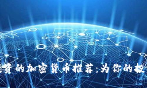  2023年值得投资的加密货币推荐：为你的投资组合增光添彩