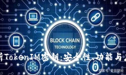 全面解析TokenIM密钥：安全性、功能与应用场景