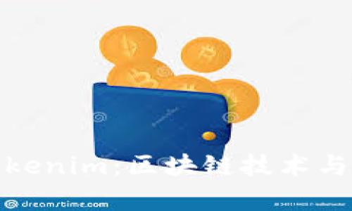 全面解析云南Tokenim：区块链技术与社会经济的结合