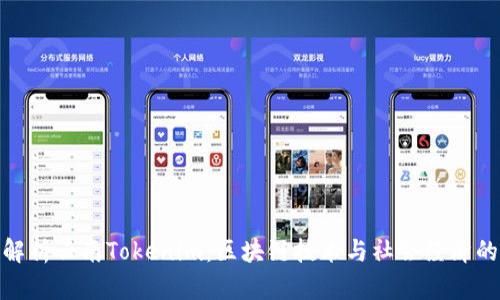 全面解析云南Tokenim：区块链技术与社会经济的结合