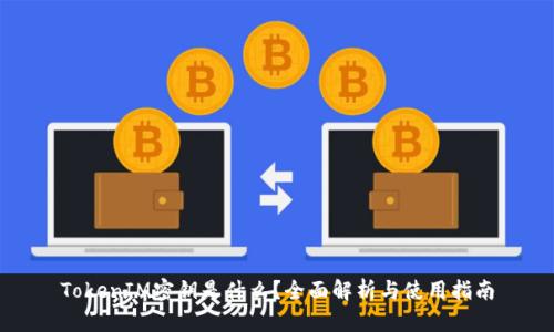 TokenIM密钥是什么？全面解析与使用指南