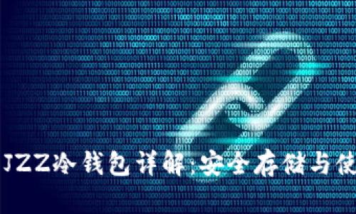 以太坊JZZ冷钱包详解：安全存储与使用指南