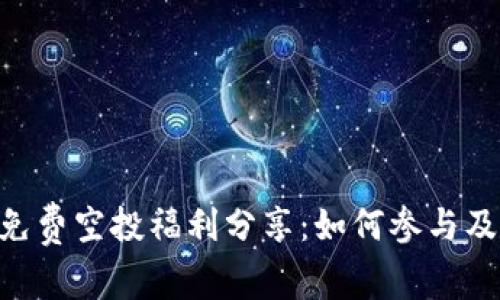 Tokenim免费空投福利分享：如何参与及注意事项