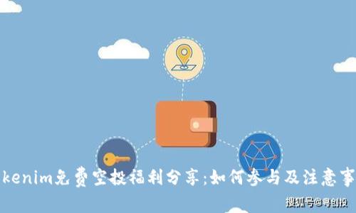 Tokenim免费空投福利分享：如何参与及注意事项