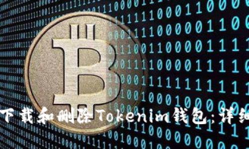 如何下载和删除Tokenim钱包：详细指南
