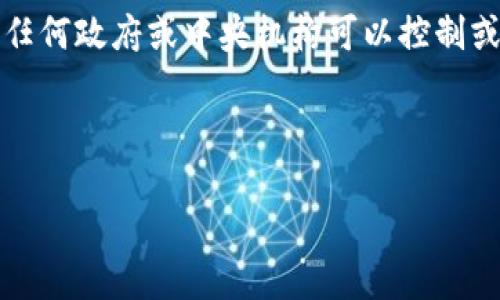 比特币（Bitcoin，简称BTC）是一种基于区块链技术的去中心化数字货币。由一个化名为中本聪（Satoshi Nakamoto）的人或团队在2009年发布。比特币的设计旨在提供一种新的支付方式，使得付款可以在没有中介的情况下进行，降低交易成本，提高透明度和安全性。

比特币的诞生是伴随着全球金融危机的，许多人对传统银行和货币体系的不信任促使了数字货币的兴起。比特币的去中心化特性意味着没有任何政府或中央机构可以控制或操纵其运作，这也是它受到众多用户欢迎的原因之一。此外，比特币的供应量是有限的，最终将不超过2100万枚，这为其提供了一定的稀缺性。

如今，比特币不仅是一种交易媒介，其价值也不断上涨，逐渐被视为一种数字黄金，成为投资者避险和资产配置的重要选择。

### 比特币（BTC）简介：数字货币的未来与挑战