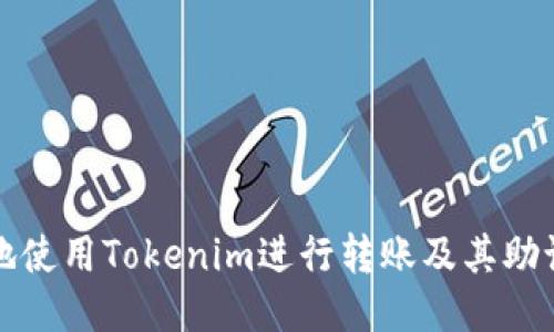 如何安全地使用Tokenim进行转账及其助记词的管理