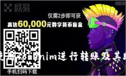 如何安全地使用Tokenim进行转账及其助记词的管理