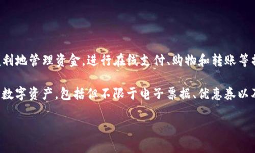 数字钱包（Digital Wallet）是一种用于存储和管理数字货币或个人信息的软件应用程序。数字钱包使用户能够在电子设备上安全、便利地管理资金，进行在线支付、购物和转账等操作。无论是在手机、电脑还是其他电子设备上，数字钱包都提供了一种简单而有效的方式，以满足日常生活中的金融需求。

随着科技的发展，尤其是移动互联网技术的普及，数字钱包的使用逐渐成为一种趋势。数字钱包不仅仅可以存储传统货币，还支持各种数字资产，包括但不限于电子票据、优惠券以及用户的身份信息。同时，数字钱包的安全性也是一个重要方面，许多数字钱包采取了高水平的加密技术，确保用户资金和信息的安全。

### 数字钱包的含义与应用