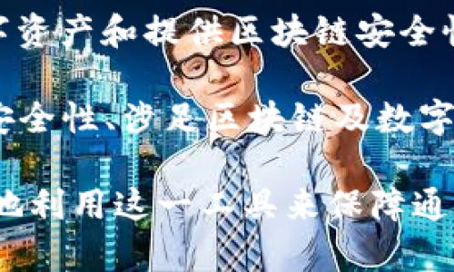   了解TokenIM的几个版本及其优势与适用场景 / 

 guanjianci TokenIM, 区块链, 加密通讯, 数字资产, 安全性 /guanjianci 

随着区块链技术的迅速发展，各种基于区块链的应用层出不穷。其中，TokenIM作为一款专注于安全通讯的工具，逐渐受到广大用户的关注。TokenIM的设计宗旨在于为用户提供一个安全、便捷的通讯环境，尤其是在涉及数字资产和敏感信息交流时，TokenIM的安全性显得尤为重要。在本文中，我们将深入探讨TokenIM的不同版本、它们的优势，以及适用场景，并回答一些相关问题。

TokenIM的版本详解

首先，TokenIM有多个版本，这些版本根据用户的需求和使用场景进行了不同的设计和调整。主要版本包括：TokenIM基础版、TokenIM企业版、TokenIM专业版等。下面我们来详细介绍这几个版本。

TokenIM基础版

TokenIM基础版是专为普通用户设计的版本，功能相对简单，但极具实用性。基础版的核心功能包括：

ul
  li安全通讯：采用先进的加密技术，确保用户的聊天记录和文件传输安全。/li
  li数字资产管理：用户可以通过基础版管理自己的加密货币和数字资产，支持多种主流数字货币。/li
  li简单易用：界面友好，即使是区块链新手也能够快速上手。/li
/ul

基础版主要适合需要进行简单加密通讯的用户，尤其是个人用户和小型团队。他们可以通过这个版本实现私密通讯和简单的资产管理。

TokenIM企业版

TokenIM企业版在基础版的基础上，增加了许多适用于企业的功能，提升了安全性和管理效率。企业版的主要特点包括：

ul
  li团队协作：支持多人同时在线协作，可以创建多个讨论组，方便团队沟通。/li
  li权限管理：企业管理员可以设置不同级别的用户权限，确保信息的安全性。/li
  li定制化服务：根据企业的需求，TokenIM提供定制化的服务与方案。/li
/ul

企业版适合中大型企业，尤其是那些需要进行频繁、安全的信息交流及资产管理的机构。例如，金融机构和科技公司常常需要通过加密通讯工具来保护敏感信息和交易数据。

TokenIM专业版

TokenIM专业版则是针对那些需要更高安全性和功能强大的用户群体而设计的。其特点有：

ul
  li高级安全功能：包含更多的安全防护机制，例如二次验证和多重加密。/li
  li数据分析：提供丰富的数据分析功能，帮助用户了解通讯数据和资产运行情况。/li
  liAPI接口：专业版用户可以使用API接口，将TokenIM与其他系统进行集成。/li
/ul

专业版主要面向区块链开发者、加密投资者及需要高安全性通讯的行业领袖。随着区块链和数字资产的普及，专业版为用户提供了更多的数据支持和交易分析工具，帮助他们在复杂的市场中抓住机遇。

选择合适版本的关键因素

选择哪一个版本的TokenIM，取决于多种因素，包括用户的需求、预算和使用场景。普通用户可能只需要基础版，而企业和专业用户则可能更倾向于企业版或专业版。在选择时，可以考虑以下几个方面：

ul
  li安全需求：如果您需要处理敏感信息，建议选择安全性更高的企业版或专业版。/li
  li团队协作：对于需要团队沟通的用户，可以选择企业版以实现更高效的协作。/li
  li预算限制：基础版的费用相对较低，适合预算有限的用户。/li
/ul

常见问题解答

TokenIM的安全性如何？

TokenIM的安全性是其最大的卖点之一。平台采用了先进的加密技术，包括端到端的加密和区块链技术，这意味着用户的通讯内容在传输过程中不会被第三方窃取或篡改。同时，TokenIM还提供了二次验证机制，确保只有经过授权的用户能够访问敏感信息。

在此基础上，TokenIM定期进行安全审计，并及时更新其系统以防范潜在的安全威胁。用户的私钥和账户信息由用户自己管理，TokenIM并不会保存用户的私密信息，这进一步增大了安全性，从而让用户使用时更加放心。

TokenIM的适用场景有哪些？

TokenIM适用的场景非常广泛。首先，普通用户可以在日常生活中使用TokenIM进行私密通讯和数字资产管理。比如朋友之间的转账、分享敏感文件等。

其次，企业用户可以通过TokenIM进行团队协作，特别是那些涉及金融信息和客户数据的企业，TokenIM的权限管理功能可以有效防止信息泄露。

最后，针对专业用户和开发者，TokenIM提供丰富的数据分析和API接口，使他们能在自己的应用中灵活使用TokenIM的功能。这种高适应性的应用场景，使TokenIM得以在不同用户群体间发挥其独特的价值。

如何下载和安装TokenIM？

下载和安装TokenIM相对简单，用户可以通过官方网站或各大应用商店找到TokenIM并进行下载。在下载完成后，用户只需按照安装提示进行操作，接受用户协议，设置安全密码即可顺利安装。

安装完成后，用户可以通过手机号或邮箱注册账户，并进行初步设置，例如绑定数字资产及安全设置。为保障账户安全，用户还可以选择开启双重验证功能。

TokenIM的费用是怎样的？

TokenIM的费用结构根据不同版本有所区别。基础版通常为免费的，适合普通用户使用，而企业版和专业版则根据功能和服务的不同会收取一定的费用。

用户可以选择年付或月付的方式进行支付，同时企业版和专业版也可能根据用户数量收取不同的费用。因此，用户在选择版本时，可以根据自身的需求评估其费用及成本效益。

TokenIM与其他通讯工具有何区别？

与许多传统通讯工具相比，TokenIM最突出的特点在于其深度集成了区块链技术和加密功能。传统工具如WhatsApp、Telegram等虽然也具备某种程度的加密功能，但在处理数字资产和提供区块链安全性时，TokenIM显然表现得更加出色。

此外，TokenIM专注于数字资产的管理与通讯，通常会在权限管理、安全性和数据透明性上提供更为严谨的措施，相对而言，其他工具则较为宽松。整体来说，TokenIM是那些重视安全性、涉足区块链及数字资产管理用户的最佳选择。

总之，TokenIM的不同版本能够满足各种用户的需求，从普通用户到企业及专业人士，大家均可找到与自己需求匹配的工具。通过深入了解TokenIM的特性和功能，用户可以更好地利用这一工具来保障通讯安全及有效管理数字资产。