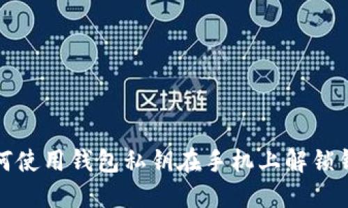 如何使用钱包私钥在手机上解锁钱包