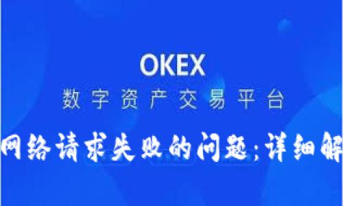 解决Tokenim网络请求失败的问题：详细解析与解决方案