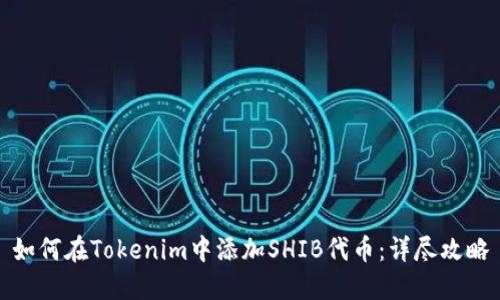 如何在Tokenim中添加SHIB代币：详尽攻略