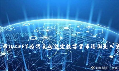 数字货币与数字人民币的区别分析

近几年来，数字货币的快速发展引发了全球范围内的关注，其中以数字人民币（DCEP）为代表的法定数字货币逐渐走入大众视野。本文将探讨这两者之间的主要区别，并回答与此相关的五个问题。

数字货币与数字人民币的区别分析