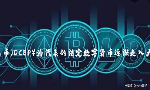 数字货币与数字人民币的区别分析

近几年来，数字货币的快速发展引发了全球范围内的关注，其中以数字人民币（DCEP）为代表的法定数字货币逐渐走入大众视野。本文将探讨这两者之间的主要区别，并回答与此相关的五个问题。

数字货币与数字人民币的区别分析