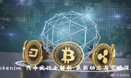Tokenim 代币发行全解析：最新动态与市场消息
