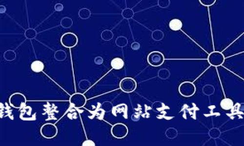 如何将冷钱包整合为网站支付工具：全面指南