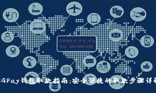 CGPay钱包取款指南：安全便捷的取款步骤详解