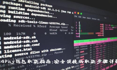 CGPay钱包取款指南：安全便捷的取款步骤详解