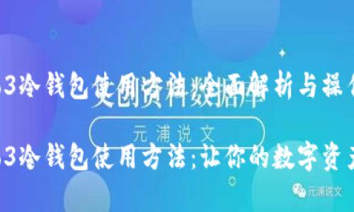 库神Pro3冷钱包使用方法:全面解析与操作指南
库神Pro3冷钱包使用方法:让你的数字资产更安全