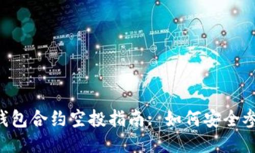 :  tokenim钱包合约空投指南: 如何安全参与空投活动 