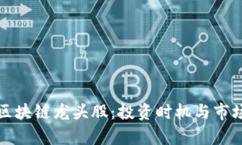加密货币区块链龙头股：投资时机与市场前景分析