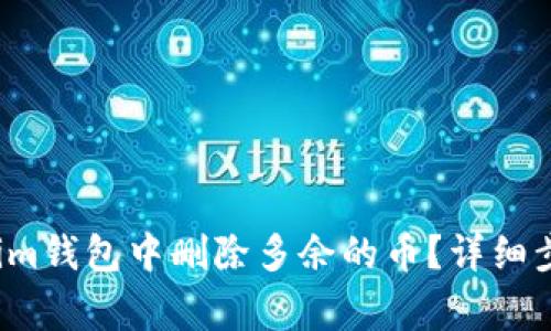  如何在Tokenim钱包中删除多余的币？详细步骤与注意事项
