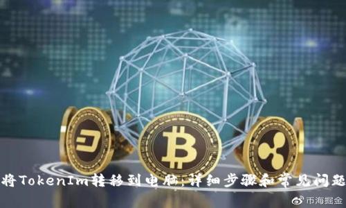 如何将TokenIm转移到电脑：详细步骤和常见问题解答