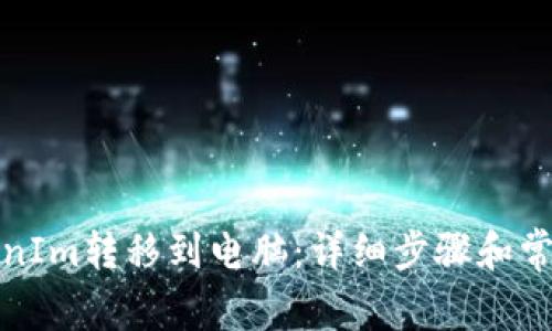 如何将TokenIm转移到电脑：详细步骤和常见问题解答