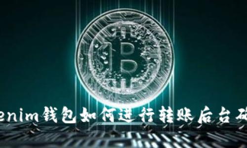 Tokenim钱包如何进行转账后台确认？