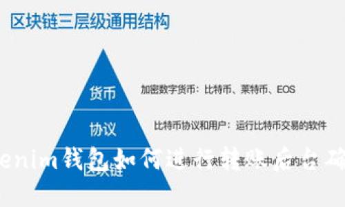 Tokenim钱包如何进行转账后台确认？