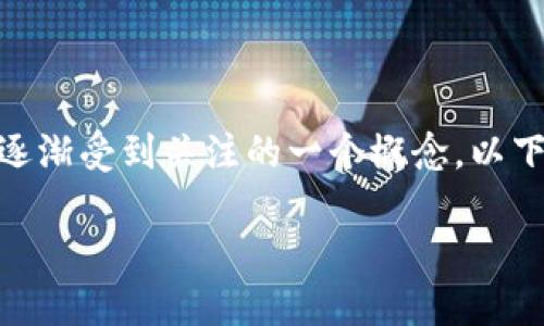 潮流冷钱包是近年来随着数字货币和区块链技术发展的趋势而逐渐受到关注的一个概念。以下是关于潮流冷钱包的、关键词，详尽的解释以及可能相关的问题。

潮流冷钱包：数字资产安全与时尚的完美结合