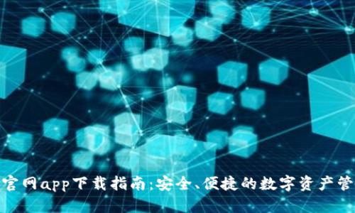 BitPie官网app下载指南：安全、便捷的数字资产管理工具