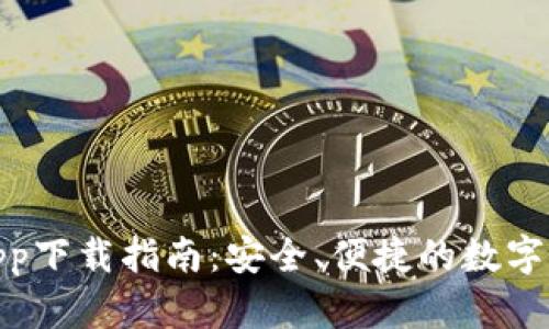 BitPie官网app下载指南：安全、便捷的数字资产管理工具