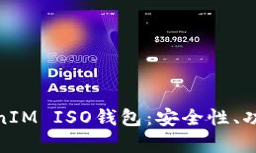 全面解析TokenIM ISO钱包：安全性、功能与用户体验
