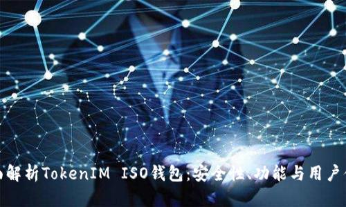 全面解析TokenIM ISO钱包：安全性、功能与用户体验