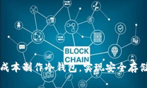 : 如何低成本制作冷钱包，实现安全存储加密货币