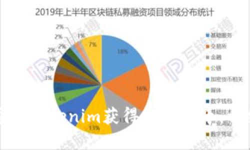 如何通过Tokenim获得数字货币：详细指南