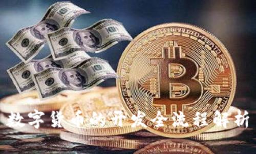 数字货币的开发全流程解析