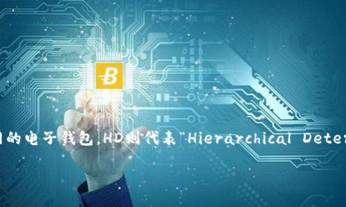 冷钱包hd是指一种用于加密货币存储的安全设施，其中“冷钱包”是用来形容一种不连接互联网的电子钱包，HD则代表“Hierarchical Deterministic”，即分层确定性的钱包。为了更好地理解这个概念，我们将从多个方面进行深入探讨。

什么是冷钱包HD及其重要性