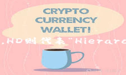 冷钱包hd是指一种用于加密货币存储的安全设施，其中“冷钱包”是用来形容一种不连接互联网的电子钱包，HD则代表“Hierarchical Deterministic”，即分层确定性的钱包。为了更好地理解这个概念，我们将从多个方面进行深入探讨。

什么是冷钱包HD及其重要性