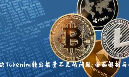  如何解决Tokenim转出能量不足的问题：全面解析与解决方案