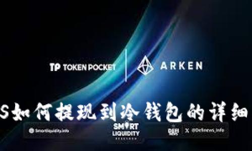  KCS如何提现到冷钱包的详细指南
